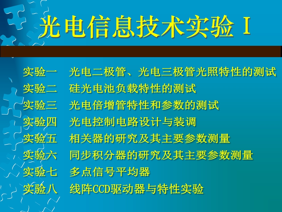 实验一光电二极管、光电三极管光照特性的测试.ppt_第1页