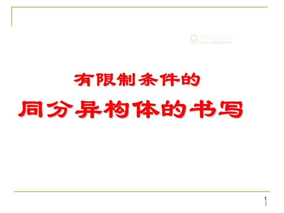 有限制条件的同分异构体的书写.ppt_第1页