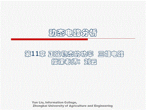 Chp11正弦稳态功率与三相电.ppt