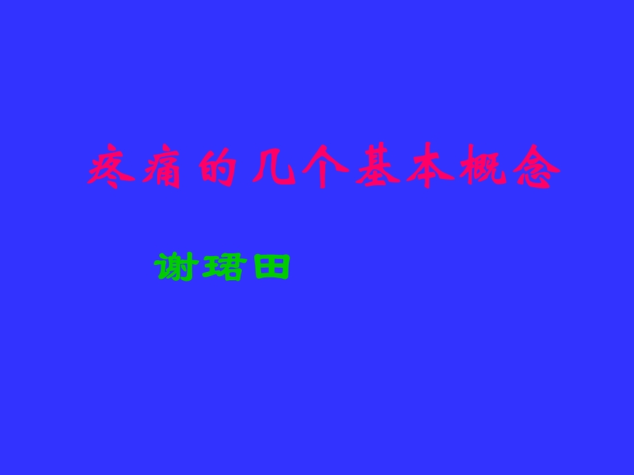 神经病理性疼痛概述.ppt_第1页