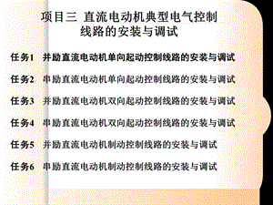 直流电动机典型电气控制线路的安装与调试.ppt