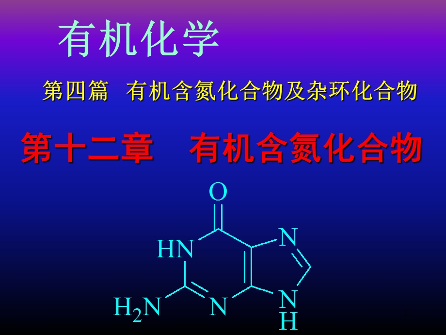 有机合氮化合物.ppt_第1页