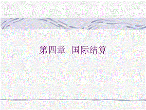 四章节国际结算.ppt