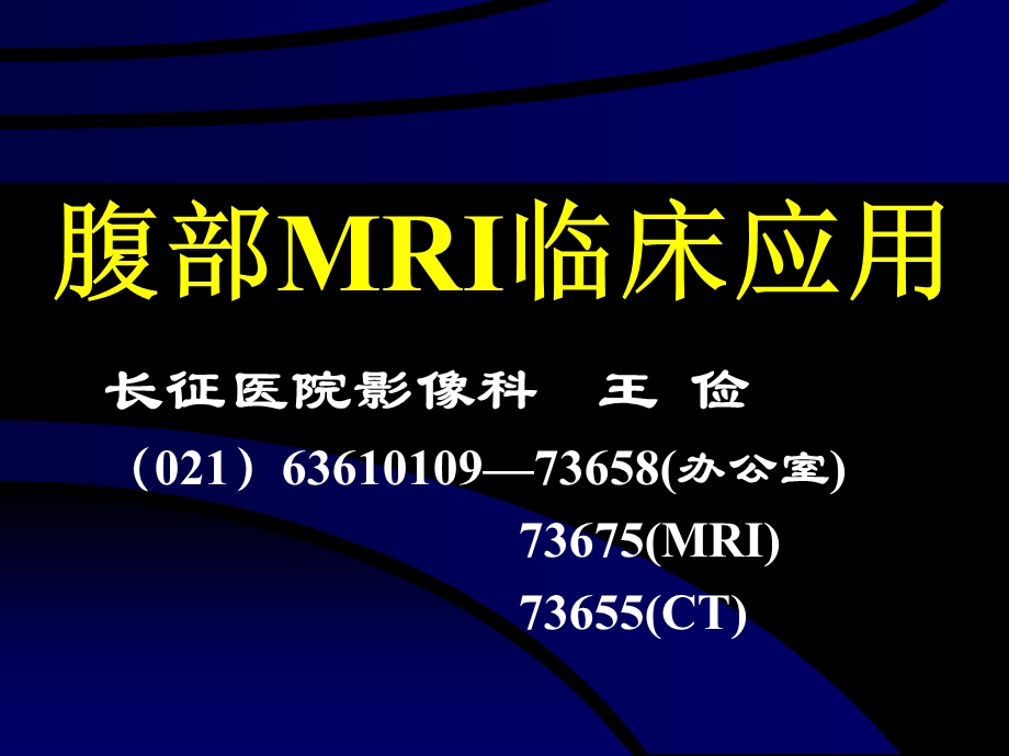 腹部MRI临床应用(总).ppt_第1页