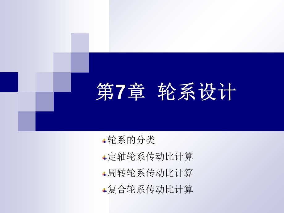 机械设计基础第7章轮系.ppt_第1页