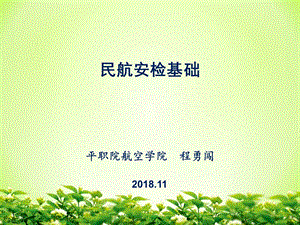 民航安检基础(第3章).ppt