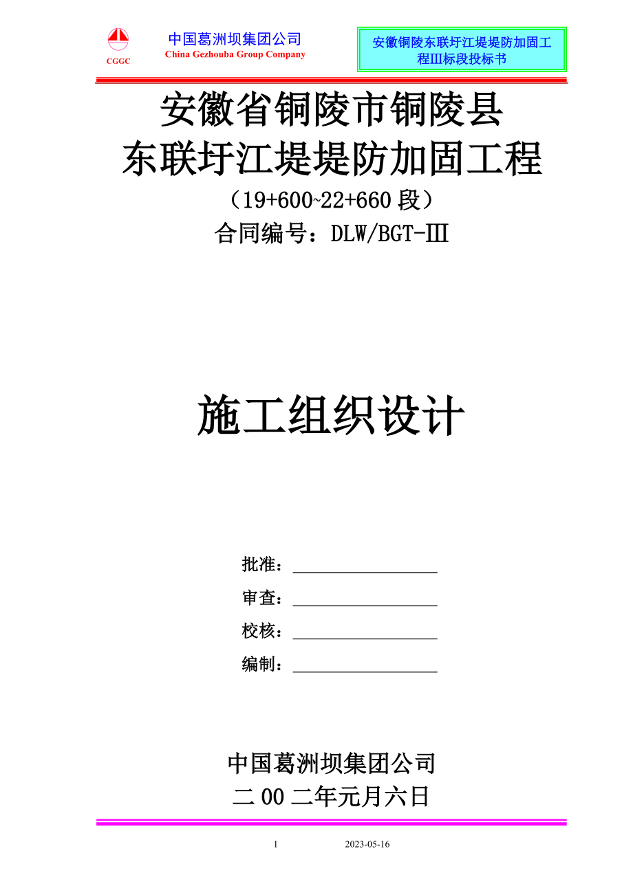 安徽铜陵东联圩江堤堤防加固工程Ⅲ标段施工组织设计.doc_第1页