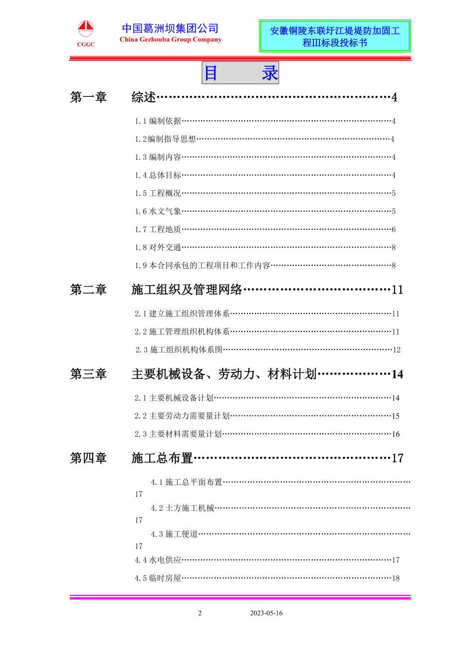 安徽铜陵东联圩江堤堤防加固工程Ⅲ标段施工组织设计.doc_第2页