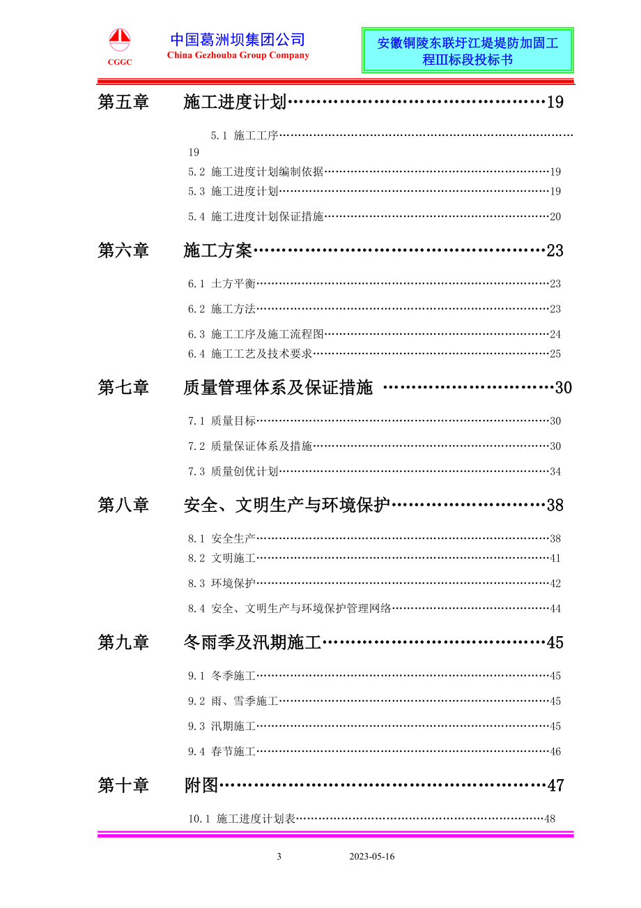 安徽铜陵东联圩江堤堤防加固工程Ⅲ标段施工组织设计.doc_第3页