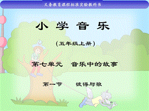 小学音乐彼得与狼教学课件.ppt