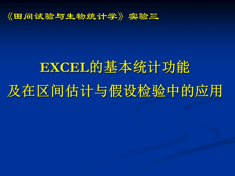 试验三EXCEL统计分析中的应用.ppt_第1页