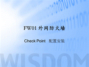 checkpoint安装配置详解.ppt