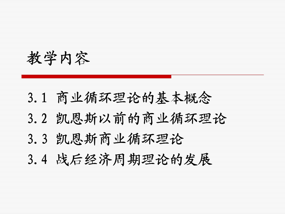 西方商业循环理论.ppt_第2页