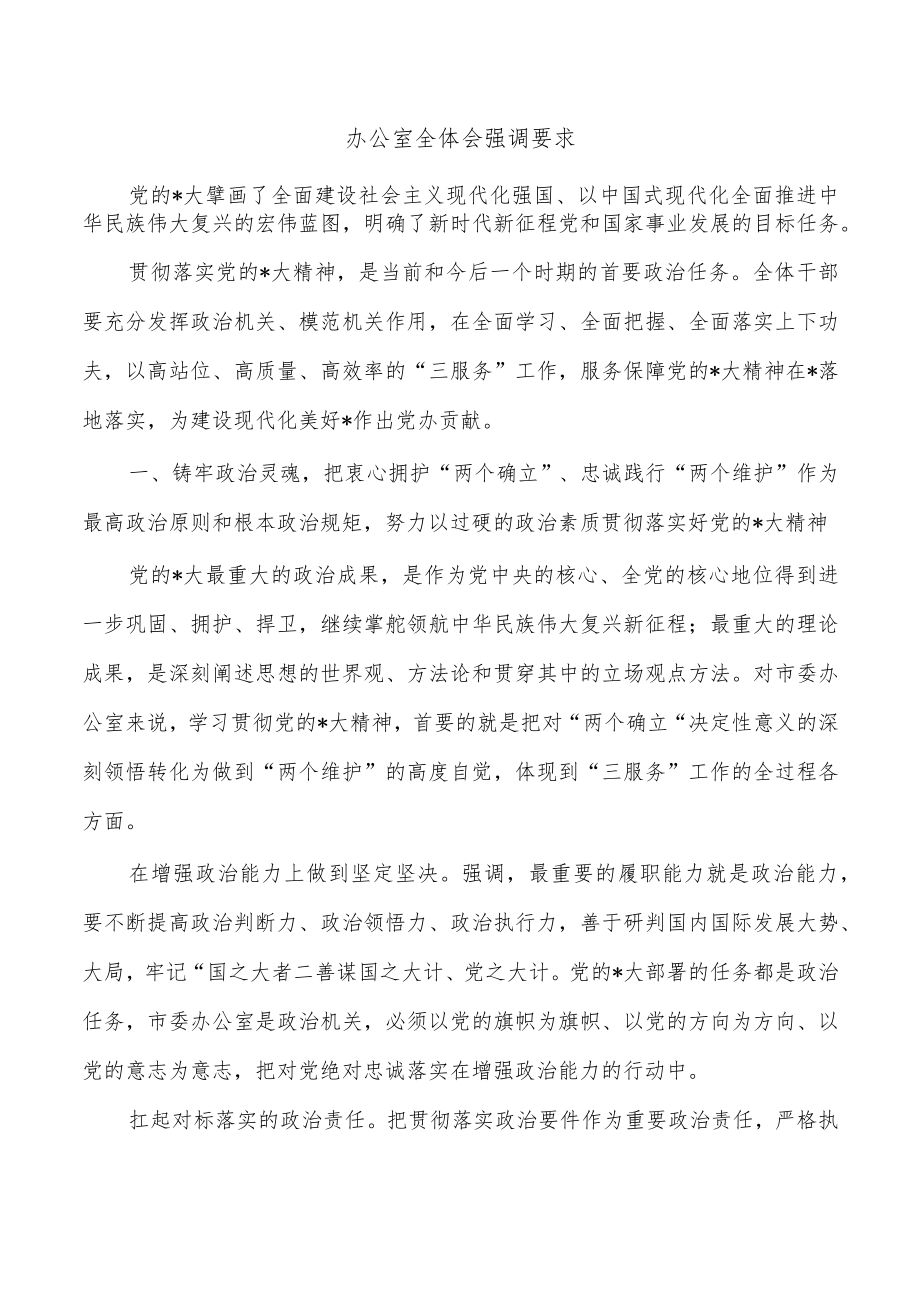 办公室全体会强调要求.docx_第1页