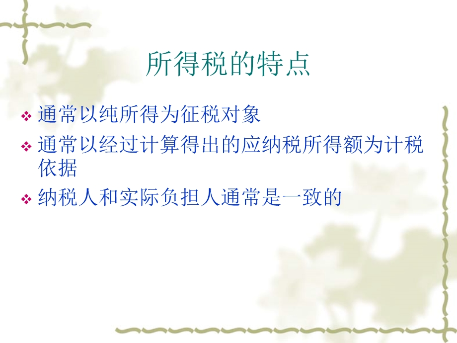 六章企业所得税ppt课件.ppt_第2页