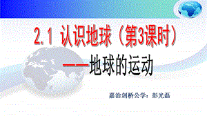 认识地球(课时4)地球运动.ppt