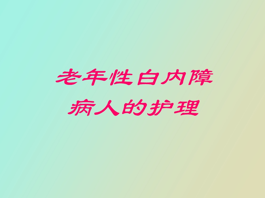 老年性白内障病人的护理.ppt_第1页