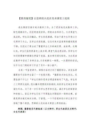 【教育随笔】让思辨的火花在美术课堂上绽放.docx