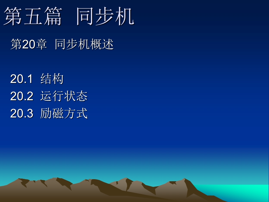 同步机20章概述.ppt_第1页