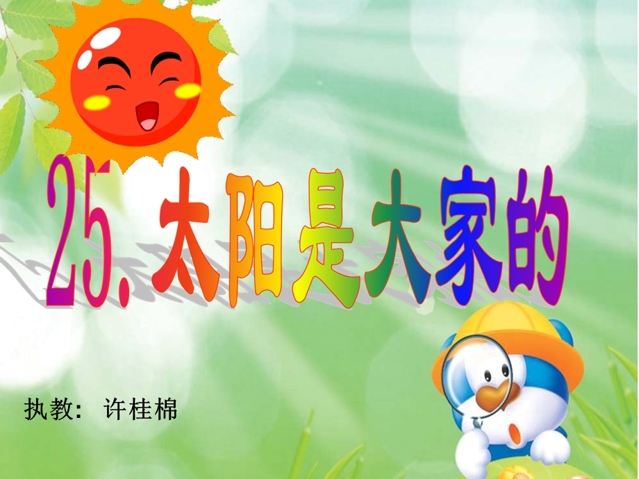 太阳是大家的 .ppt_第1页