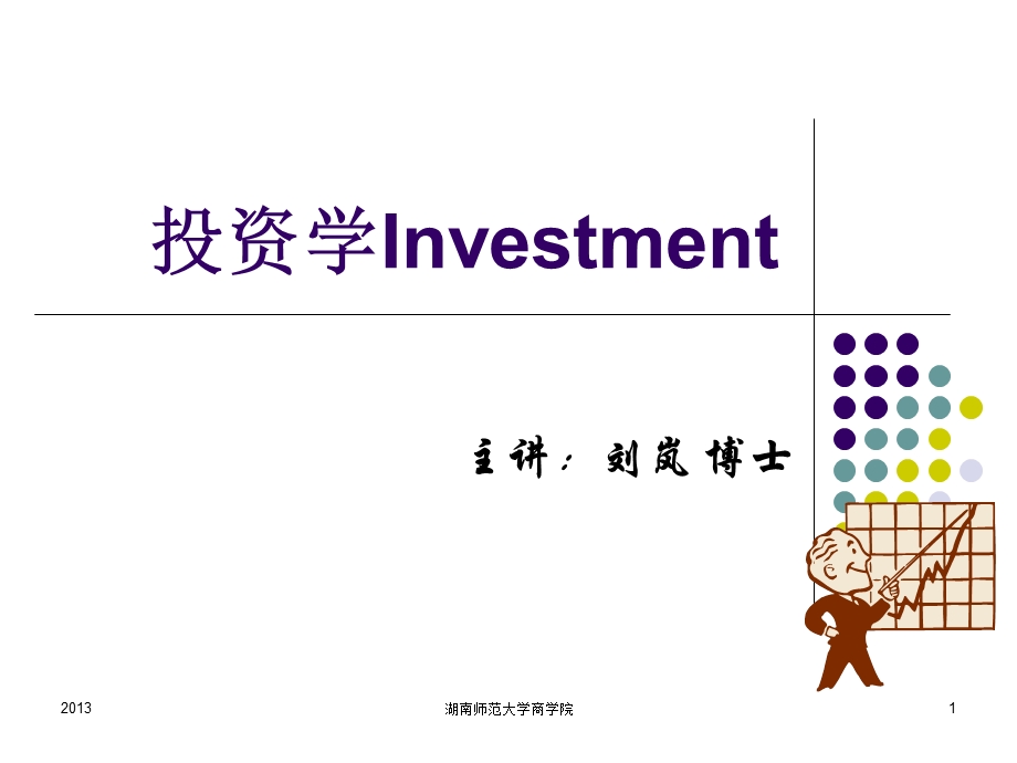 证券投资分析上.ppt_第1页