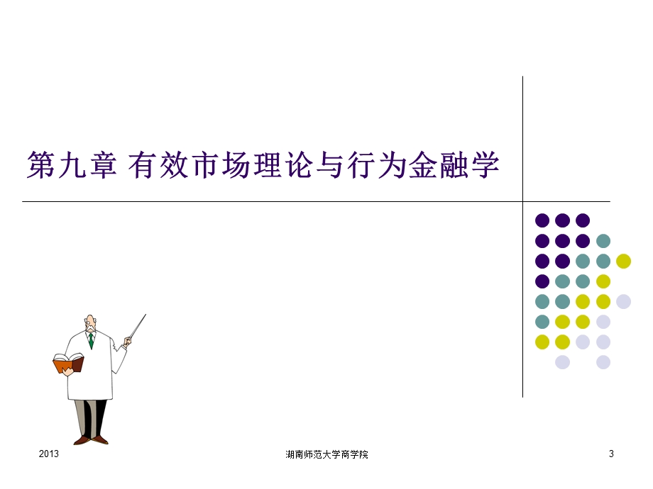 证券投资分析上.ppt_第3页