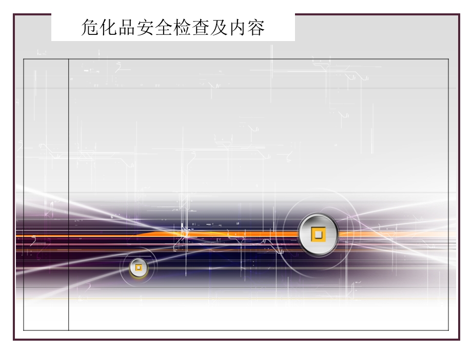 危化品安全检查及内容.ppt_第2页