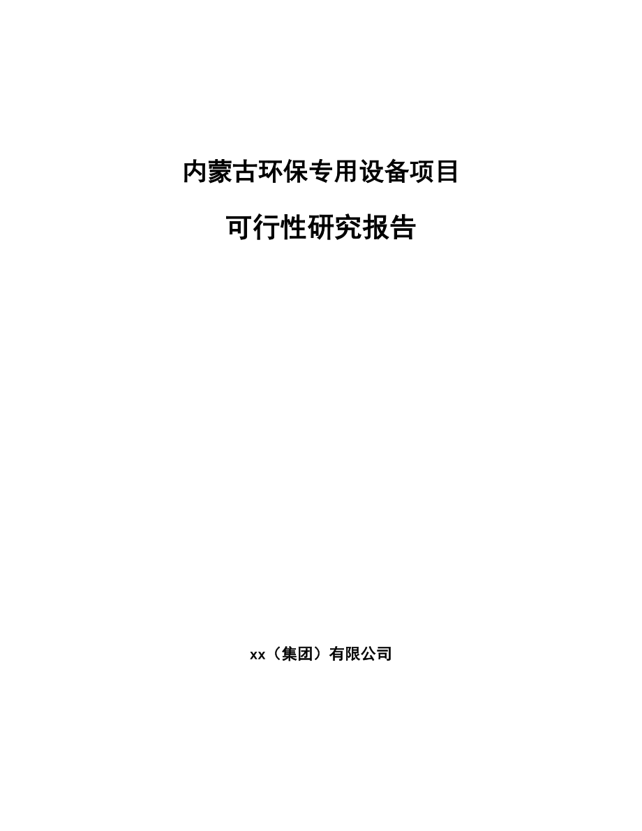 内蒙古环保专用设备项目可行性研究报告模板.docx_第1页