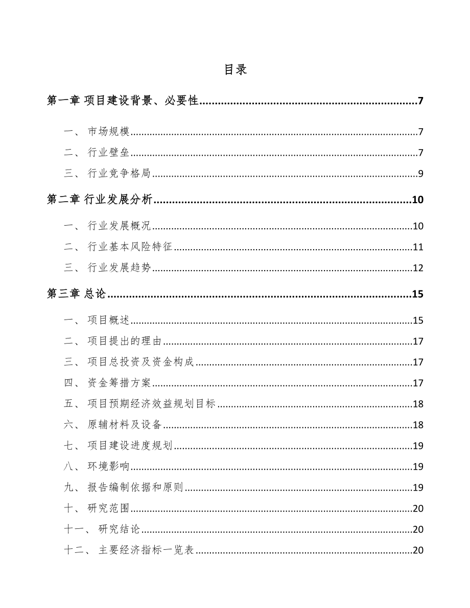 内蒙古环保专用设备项目可行性研究报告模板.docx_第2页