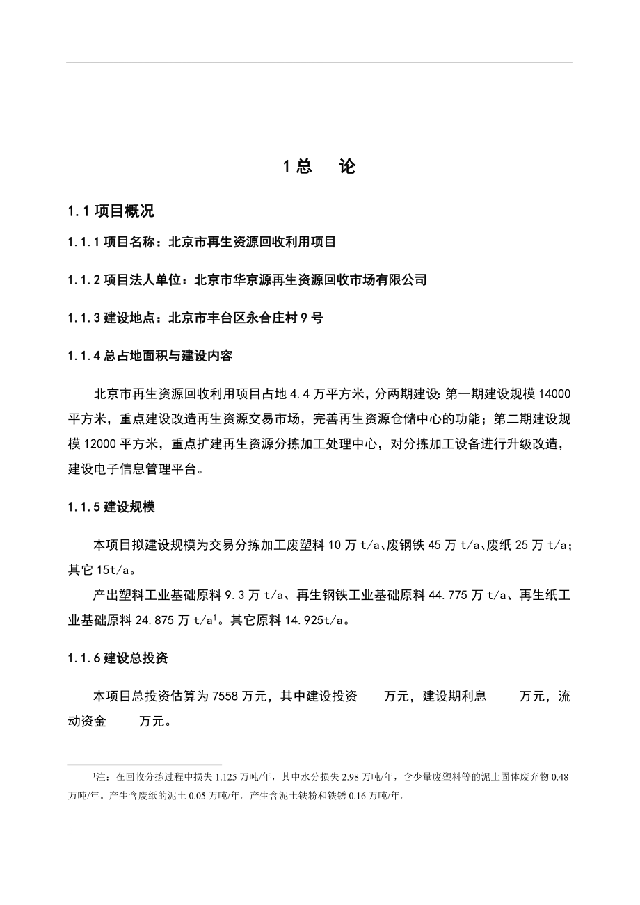 北京再生资源回收利用项目可行报告.doc_第2页