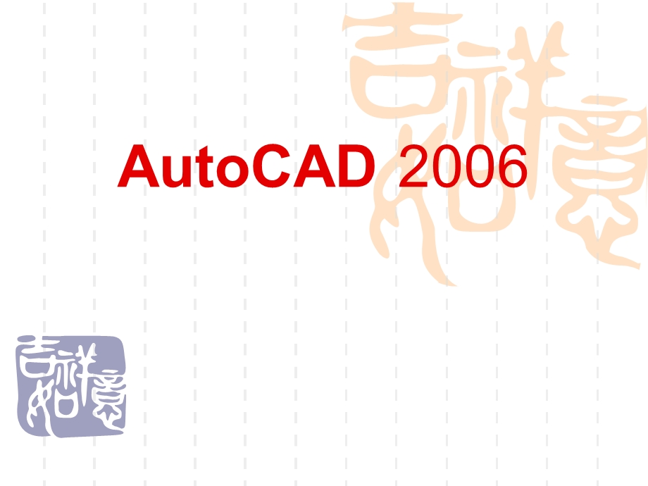 AutoCAD第1章(76页).ppt_第1页