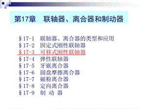 联轴器离合器与制动器经典.ppt