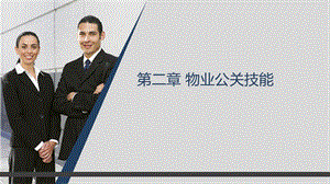 3物业公关活动技能.ppt