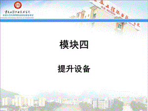 任务四1提升系统.ppt