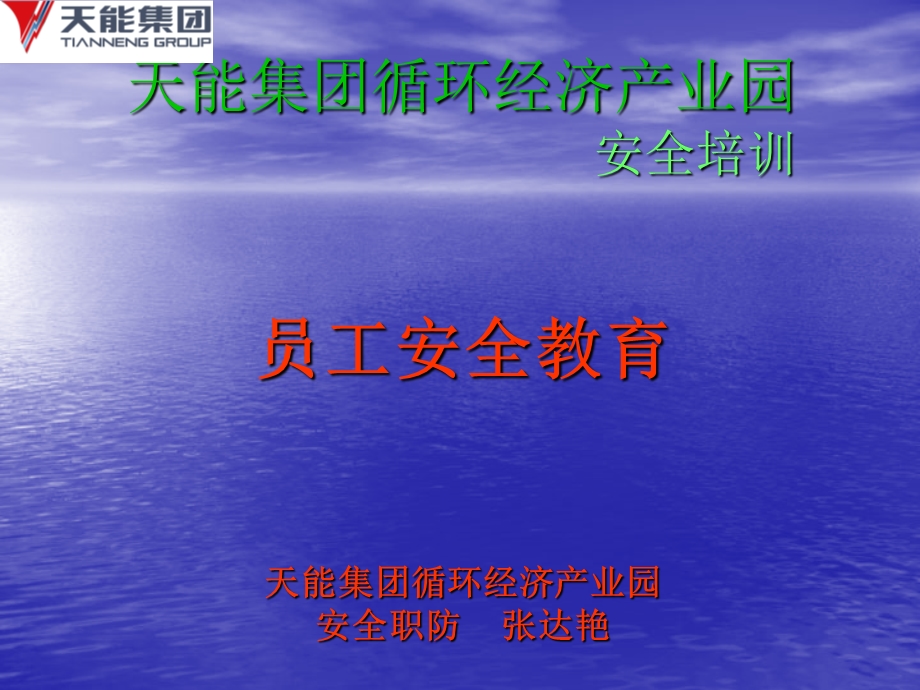 天能集团循环经济产业园安全培训教育张达艳.ppt_第1页