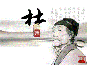 杜甫(介绍杜甫生平、经历影响).ppt