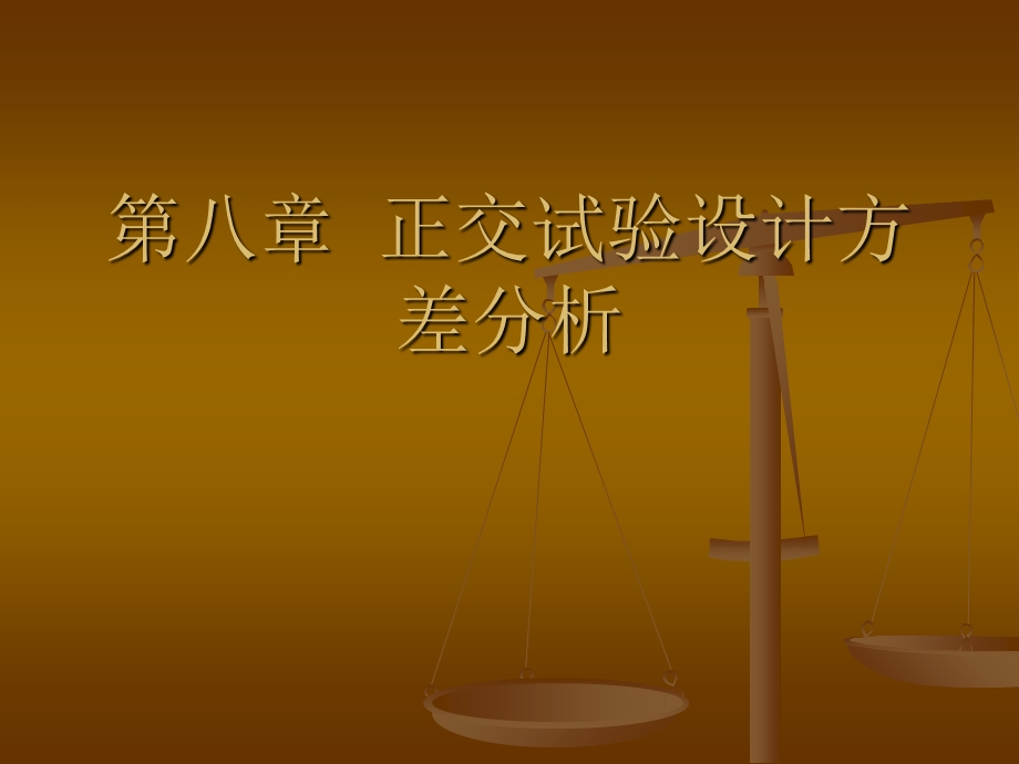 正交试验方差分析.ppt_第1页