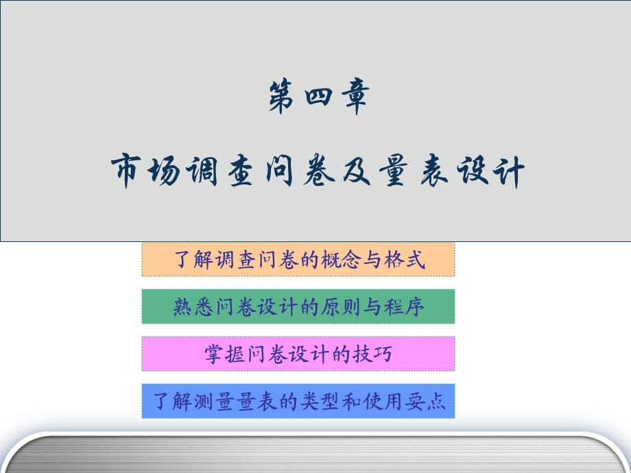 市场调查问卷及量表设计.ppt_第1页