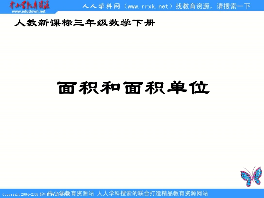 人教课标版三年下面积和面积单位课件1.ppt_第1页