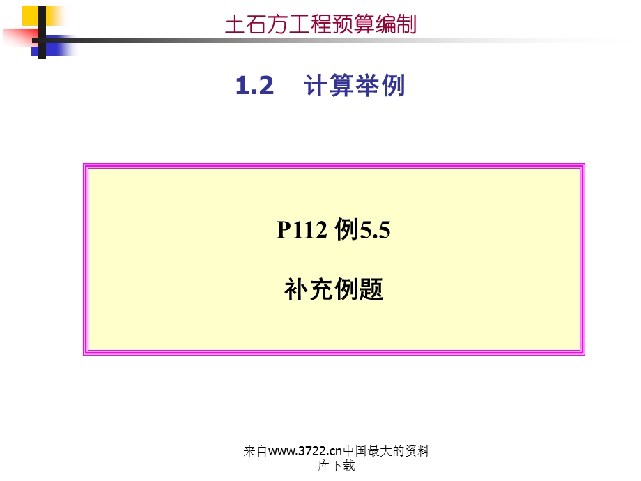 土石方工程预算编制计算举例.ppt_第1页