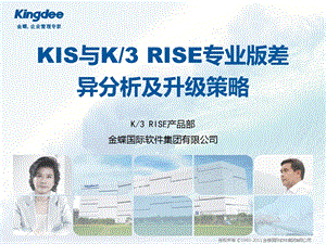 金蝶KRISE专业版旗舰版与KIS专业版差异分析.ppt