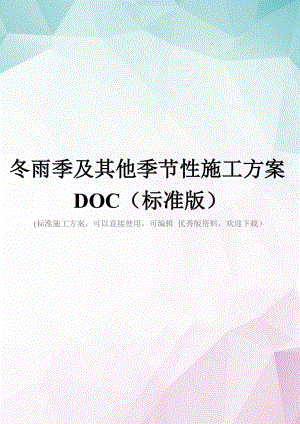 冬雨季及其他季节性施工方案DOC(标准版).doc