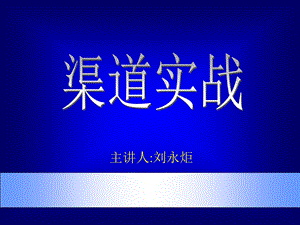 市场总监培训教材-渠道实战.ppt