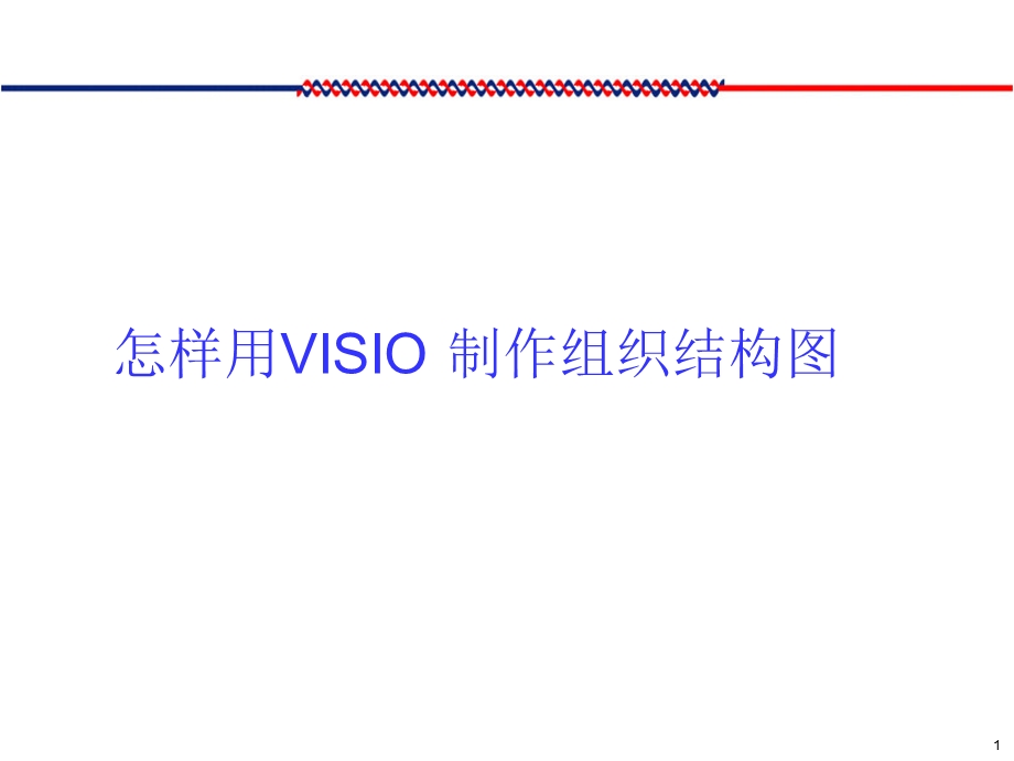 怎样用VISIO制作组织结构图.ppt_第1页