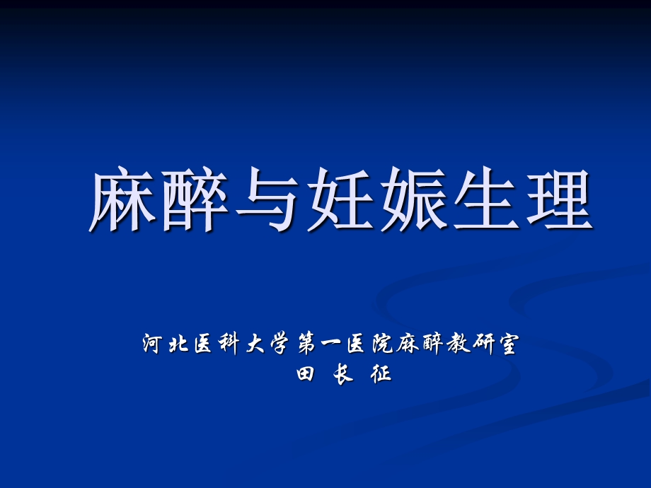 麻醉与妊娠生理.ppt_第1页