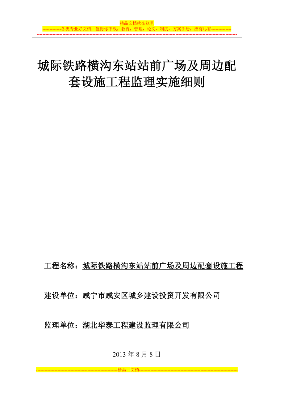 z城际铁路横沟东站站前广场及周义边配套工程监理实施细则.doc_第1页