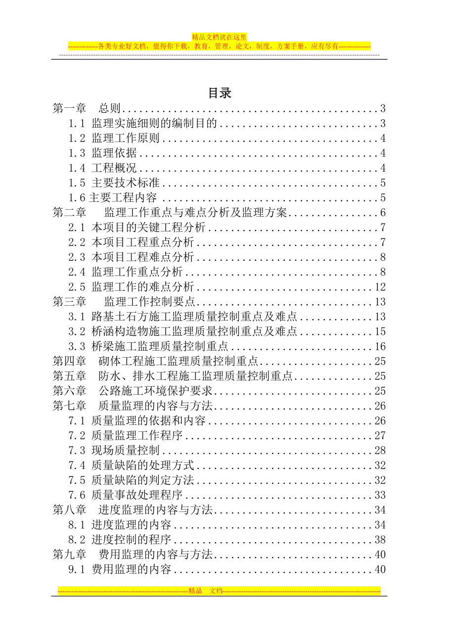 z城际铁路横沟东站站前广场及周义边配套工程监理实施细则.doc_第3页