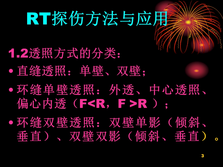 RT探伤方法与应用及RT工艺的编制与优化.ppt_第3页