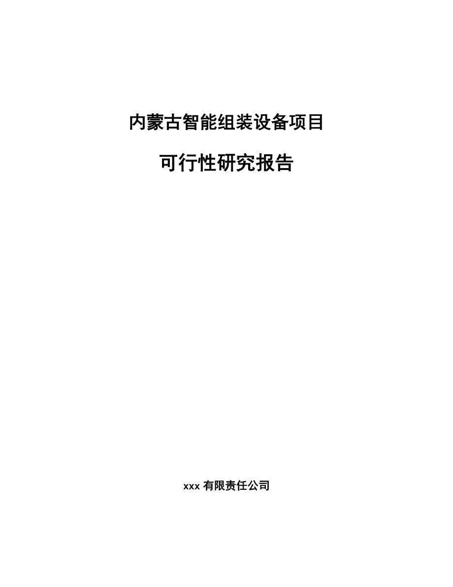 内蒙古智能组装设备项目可行性研究报告.docx_第1页