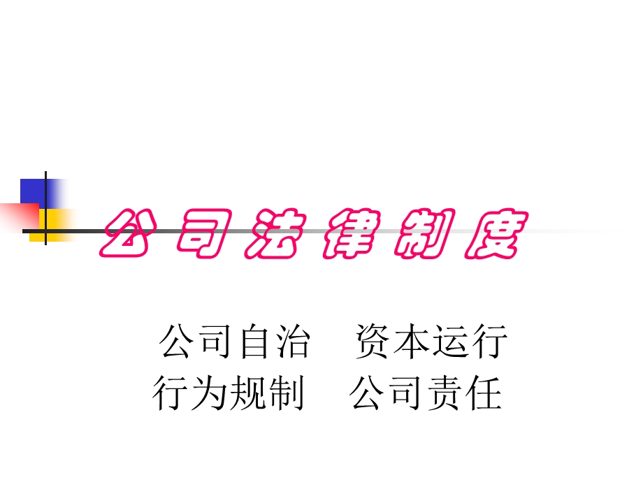 六章公司法律制度ppt课件.ppt_第1页